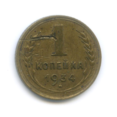 1 копейка 1934