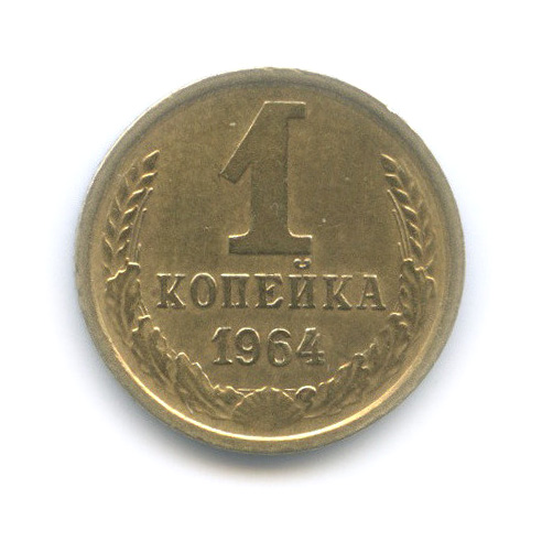 1 копейка 1964