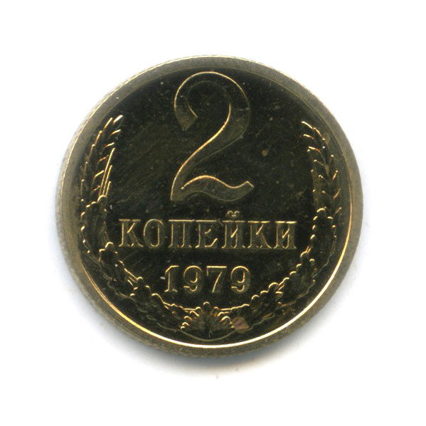2 копейки 1979 — Из набора
