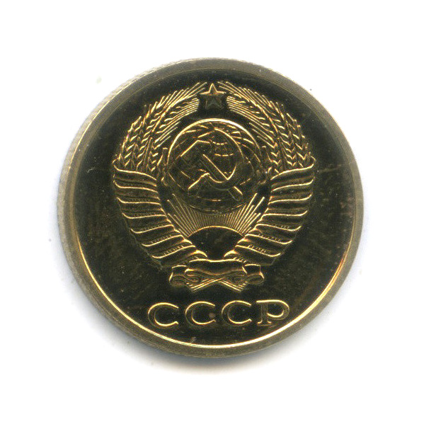 2 копейки 1979 — Из набора