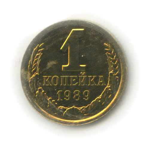 1 копейка 1989 года ссср