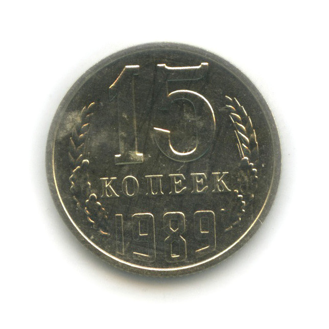 15 копеек 1989