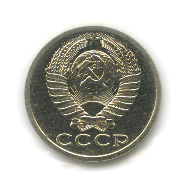 15 копеек 1989