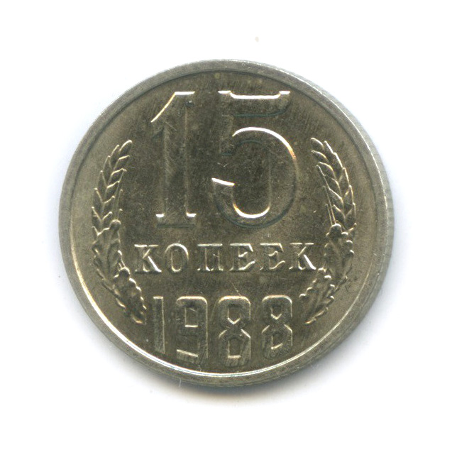 15 копеек 1988 — Штемпельный блеск