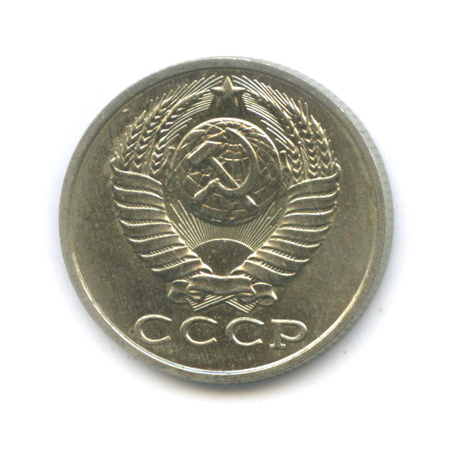 15 копеек 1988 — Штемпельный блеск