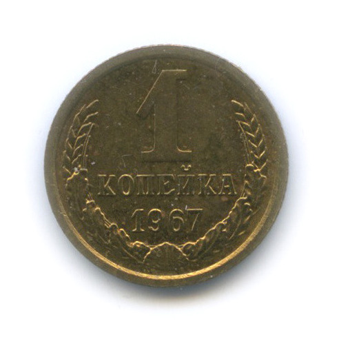 1 копейка 1967