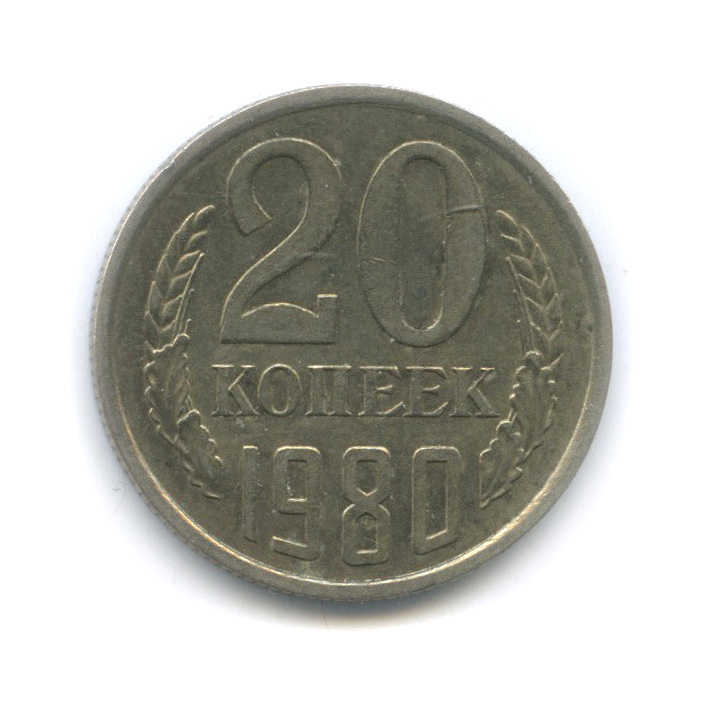 20 копеек 1980 — Штемпельный блеск