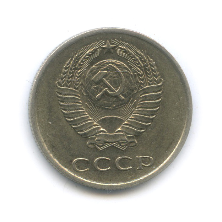 20 копеек 1980 — Штемпельный блеск
