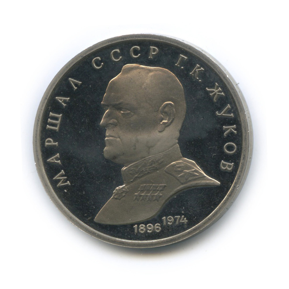 1 рубль 1990 — В честь 45 годовщины победы в Великой Отечественной войне. Маршал Г. К. Жуков