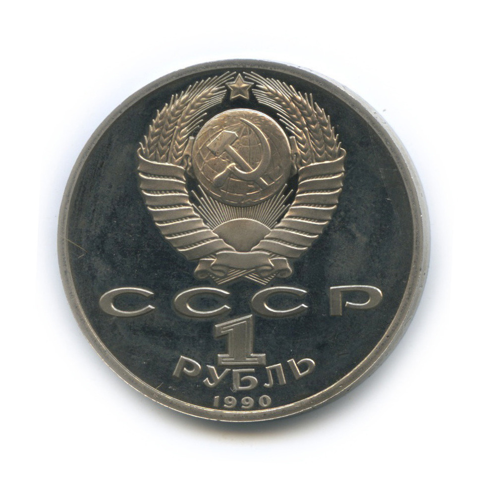 1 рубль 1990 — В честь 45 годовщины победы в Великой Отечественной войне. Маршал Г. К. Жуков