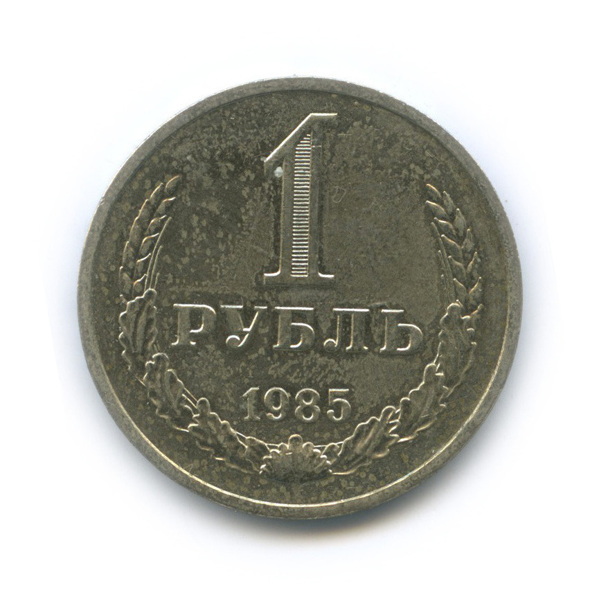 1 рубль 1985