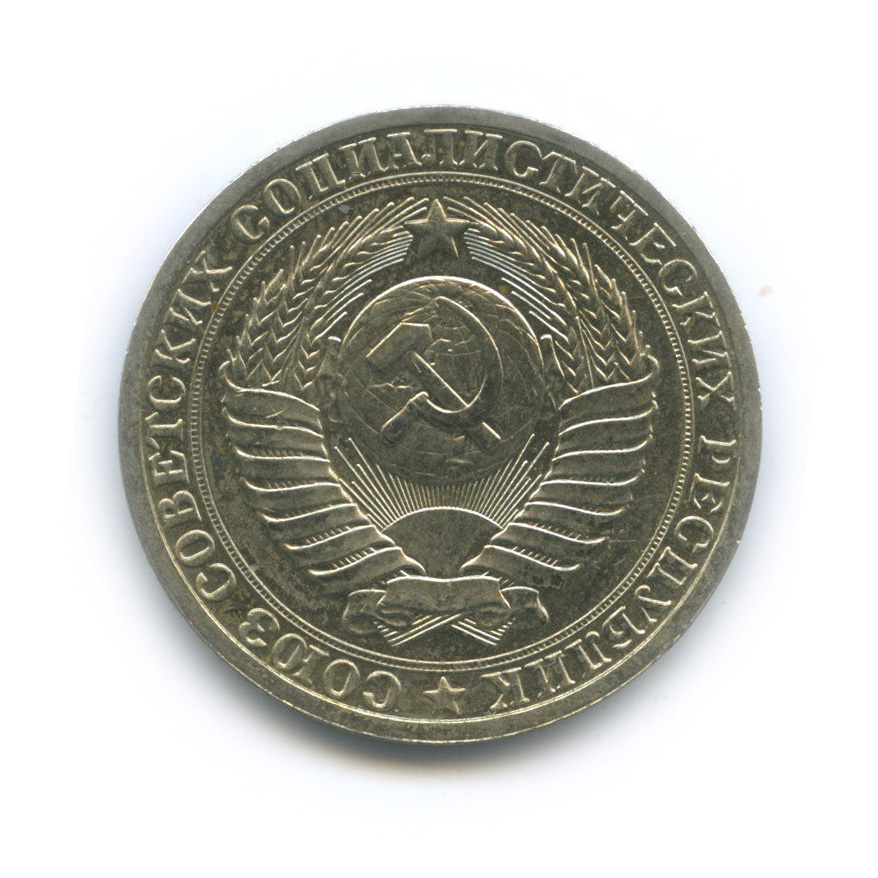 1 рубль 1985