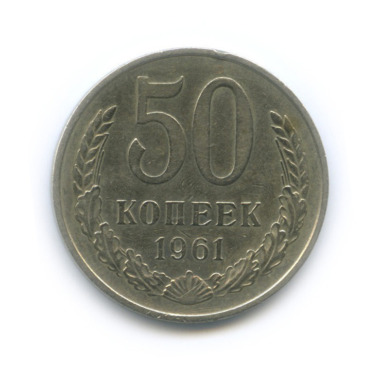 50 копеек 1961
