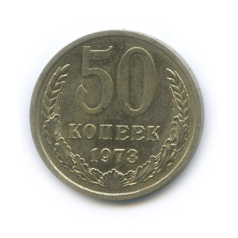 50 копеек 1973