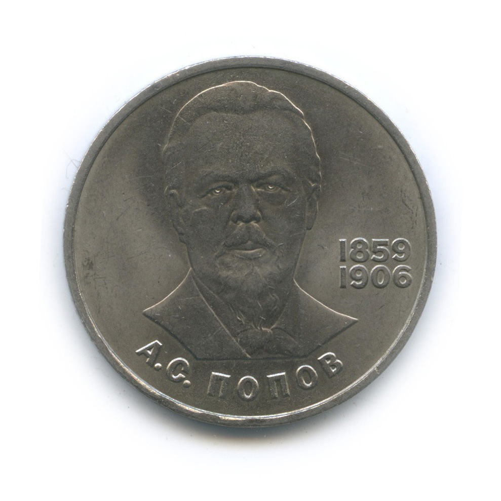 1984 1 Рубль 125 лет.