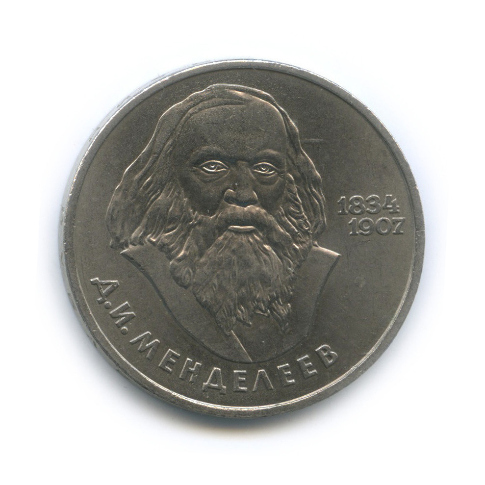 1 рубль 1984 — 150 лет со дня рождения Д. И. Менделеева