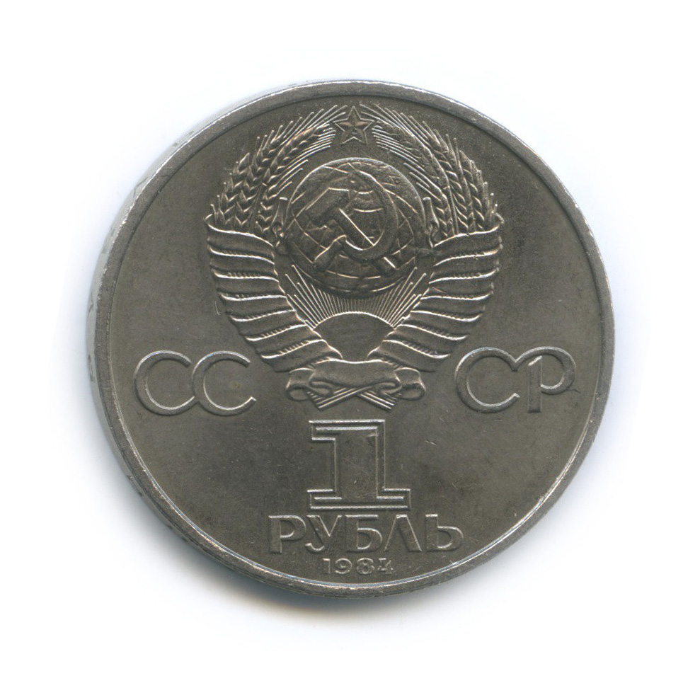 1 рубль 1984 — 150 лет со дня рождения Д. И. Менделеева