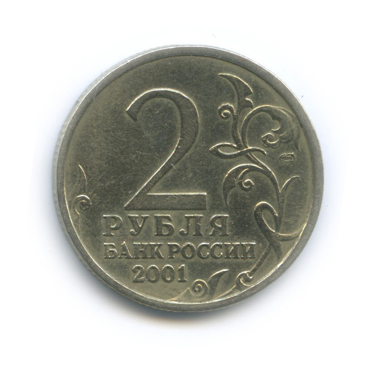 2 рубля 2001 СПМД — 40-летие космического полета Ю. А. Гагарина