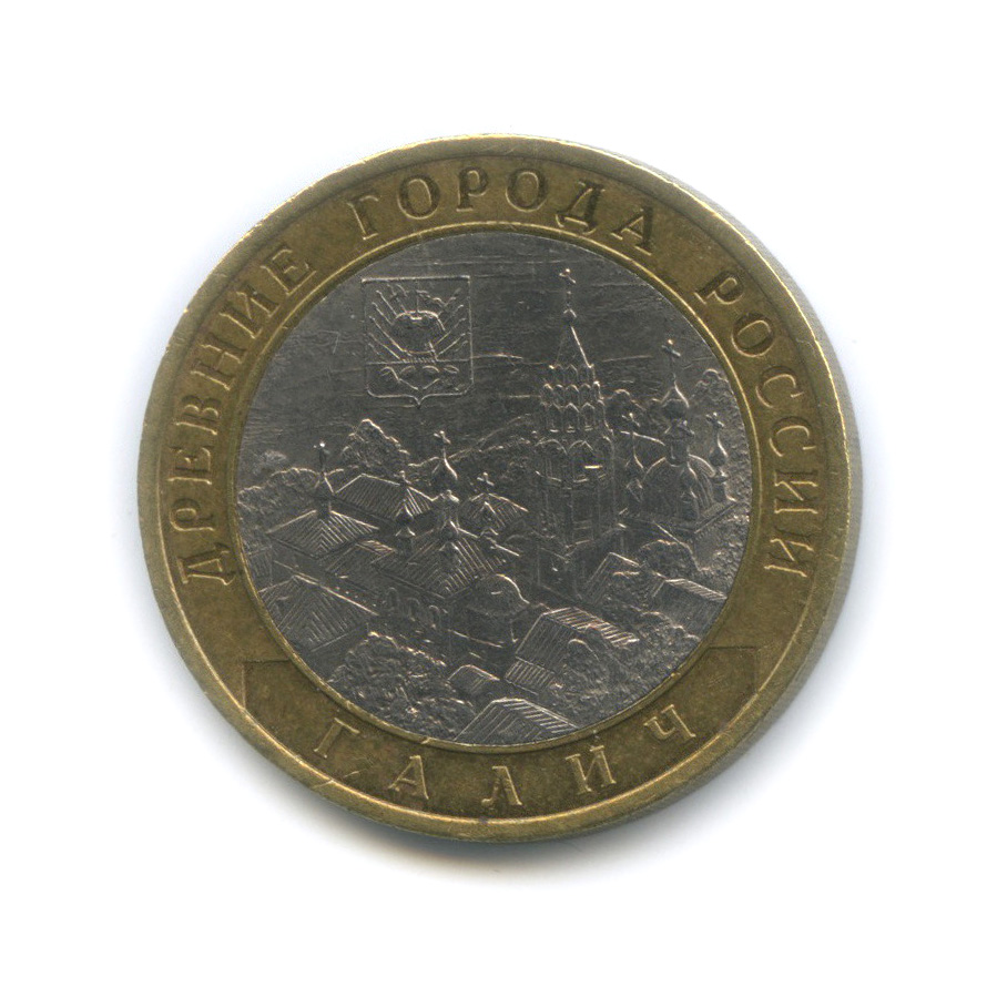 10 рублей 2009 СПМД — Галич (XIII в.) Костромская область
