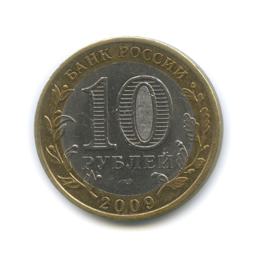 10 рублей 2009 СПМД — Галич (XIII в.) Костромская область
