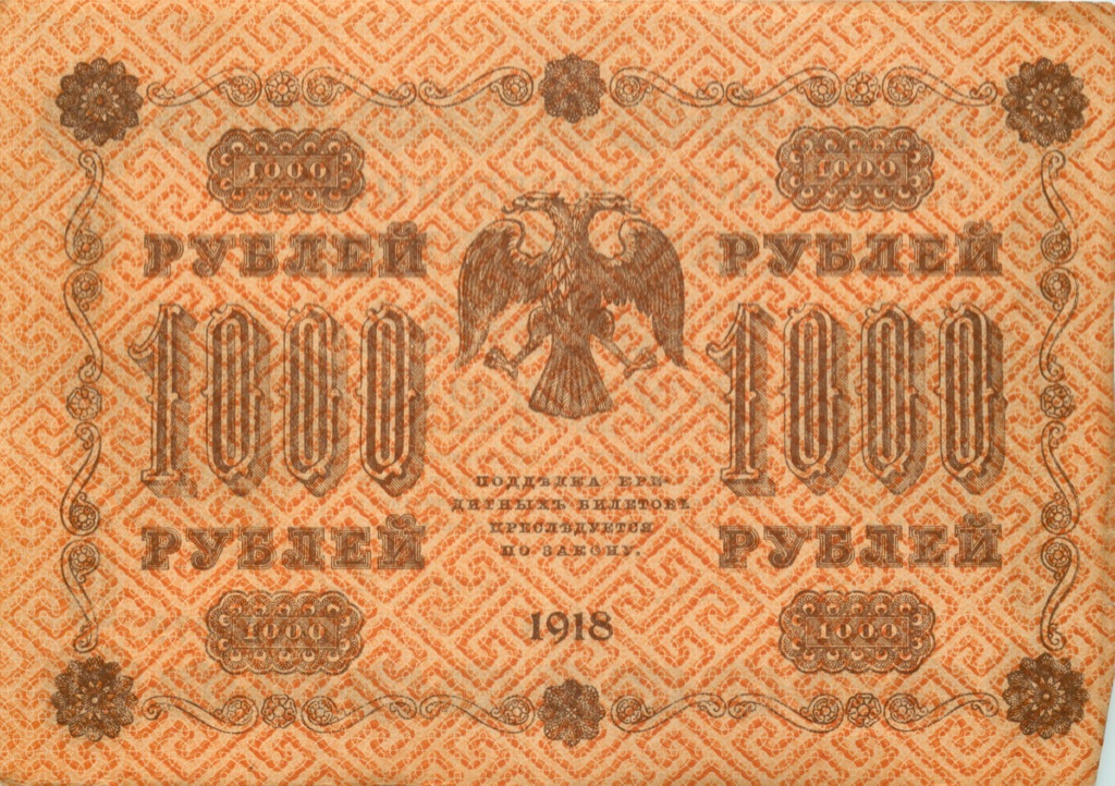 1000 рублей 1918 — Упр. Пятаков. Гальцов (Гальцов)