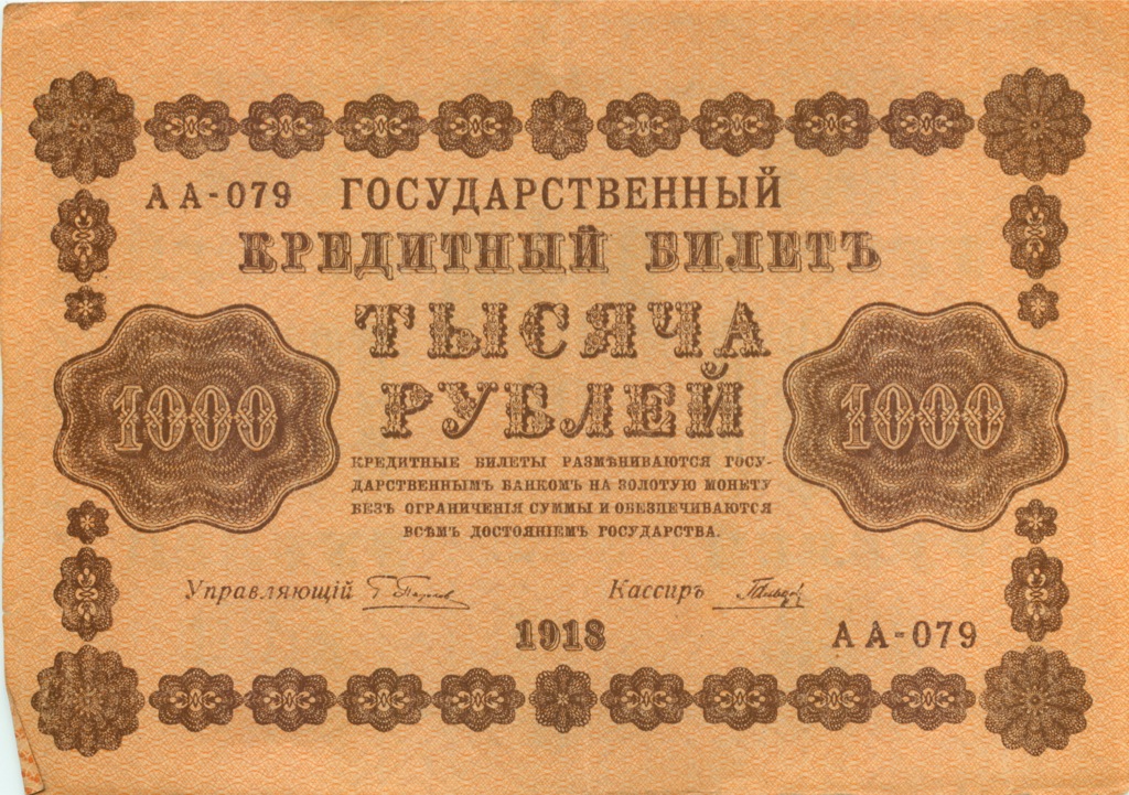 1000 рублей 1918 — Упр. Пятаков. Гальцов (Гальцов)