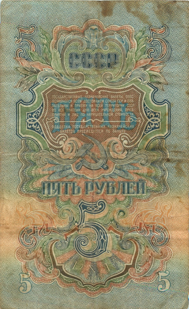 5 рублей 1947 АА-ЯЯ — Тип 2: Тупые конечности букв
