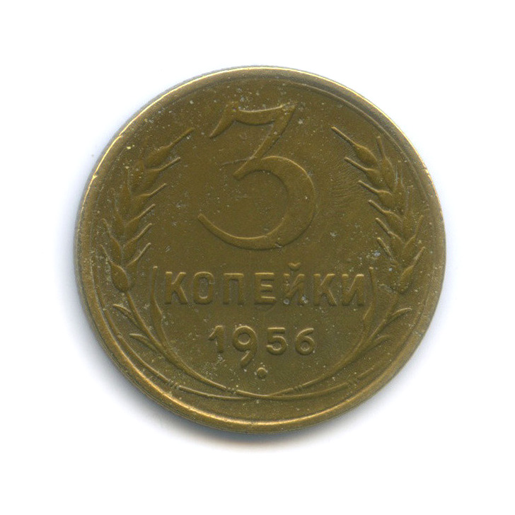 3 копейки 1956 — Венок 16 лент
