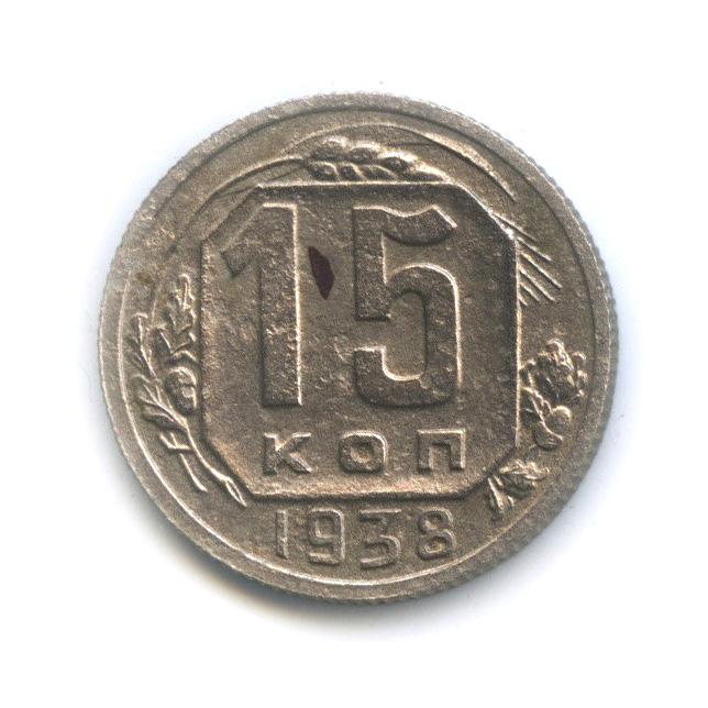 15 копеек 1938 — Венок 11 лент