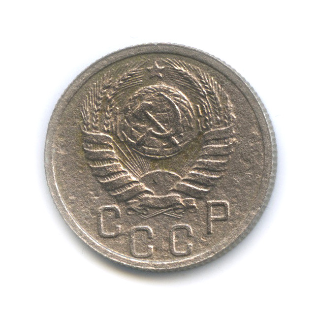 15 копеек 1938 — Венок 11 лент