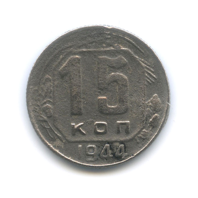15 копеек 1944 — Венок 11 лент