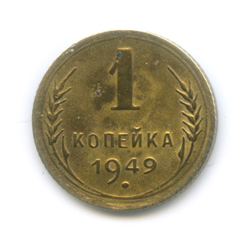 1 Копейка 1949 Года Цена