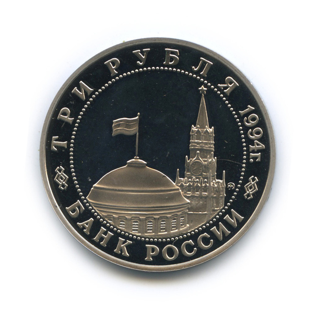 3 рубля 1994 ММД — Освобождение советскими войсками Белграда
