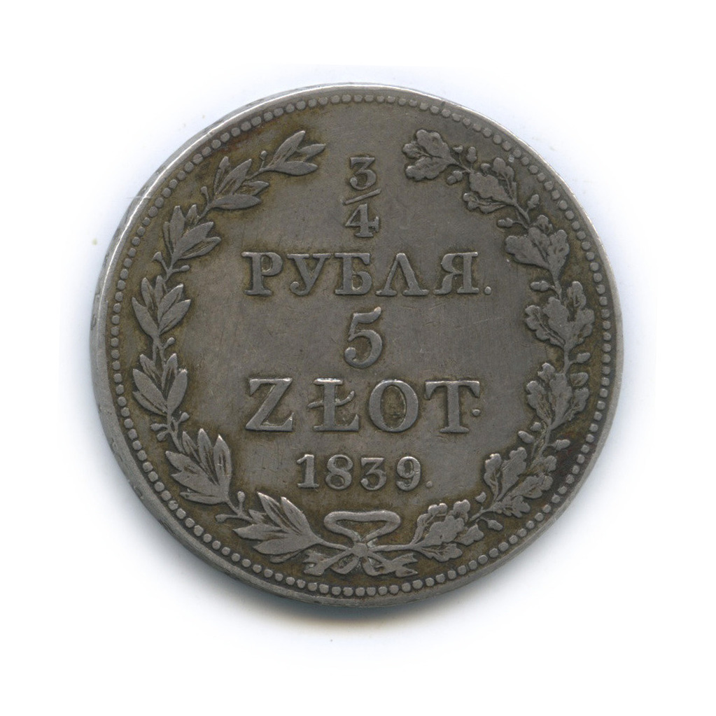 ¾ рубля/5 злотых 1839 МW — Русско-Польские монеты