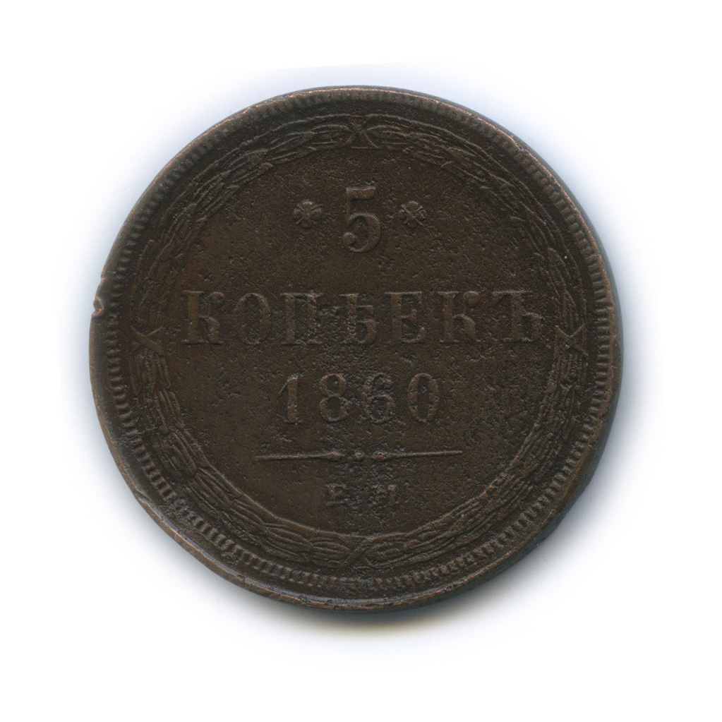 5 копеек 1860 ЕМ — Орел 1859 г (Орел 1859 г.)