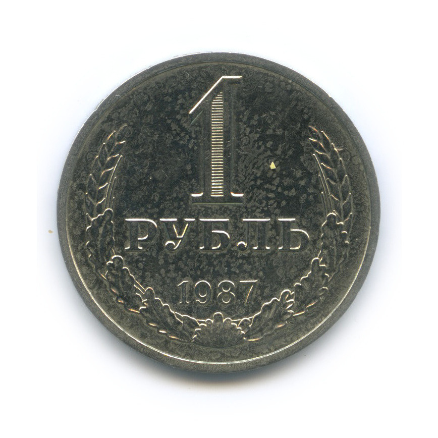 1 рубль 1987
