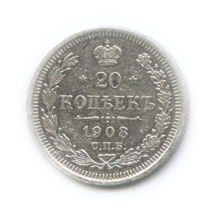 20 копеек 1908 СПБ ЭБ — Орел 4 типа (Орел 4 типа)