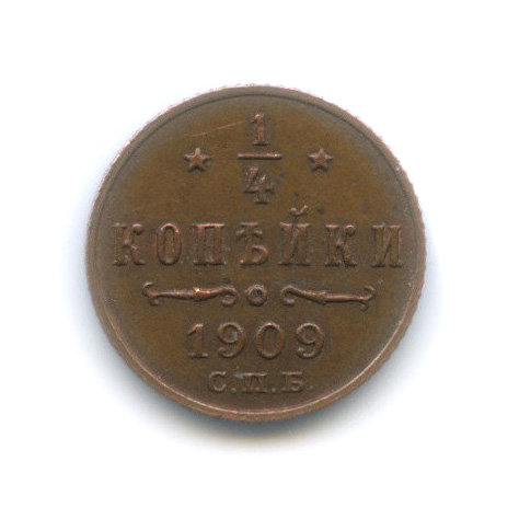 ¼ копейки 1909 СПБ — Вензель Николая II
