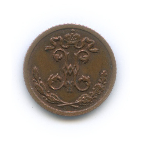 ¼ копейки 1909 СПБ — Вензель Николая II