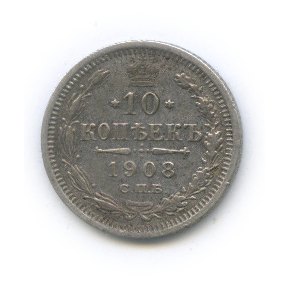 10 копеек 1908 СПБ ЭБ — Орел нового типа (Орел нового типа)