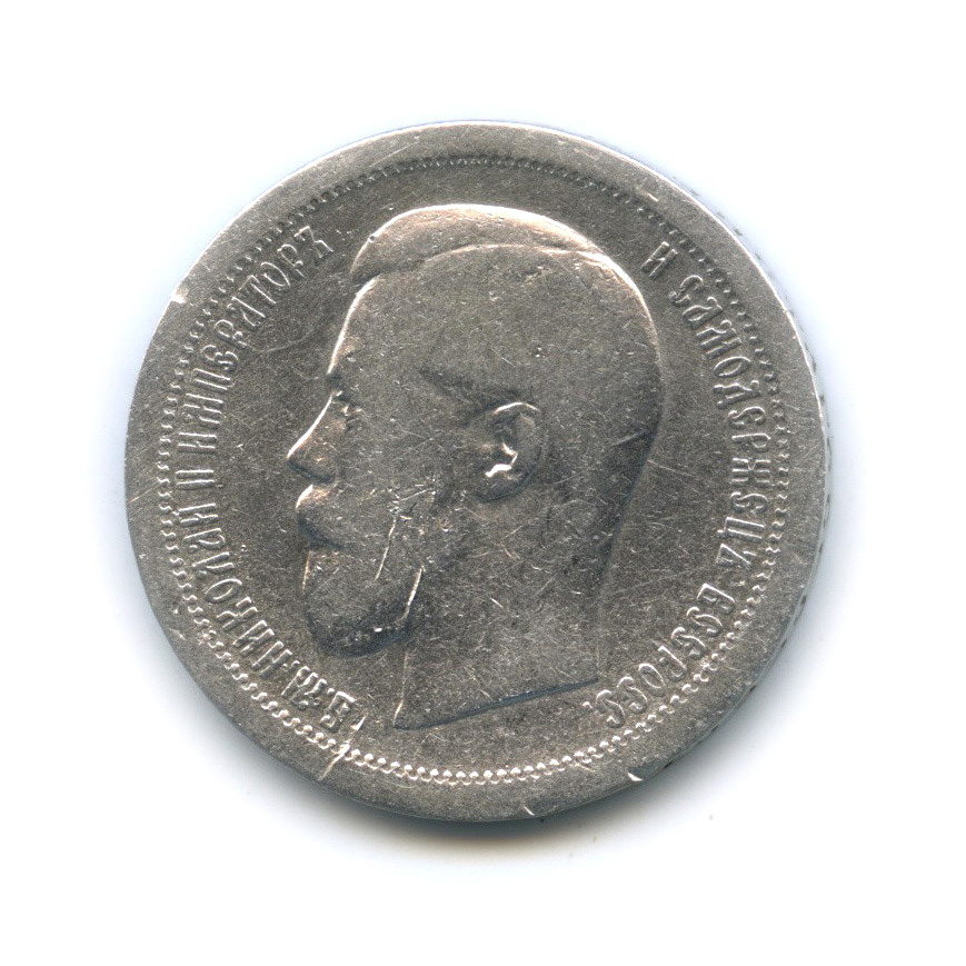 50 копеек 1895 АГ — Портрет Николая II