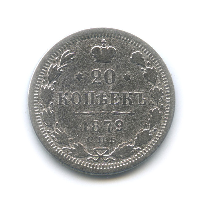 20 копеек 1879 СПБ НФ — Орел 4 типа (Орел 4 типа)