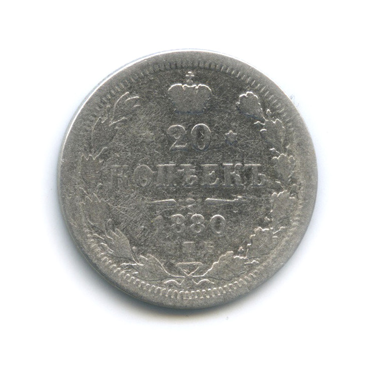 20 копеек 1880 СПБ НФ — Орел 4 типа (Орел 4 типа)