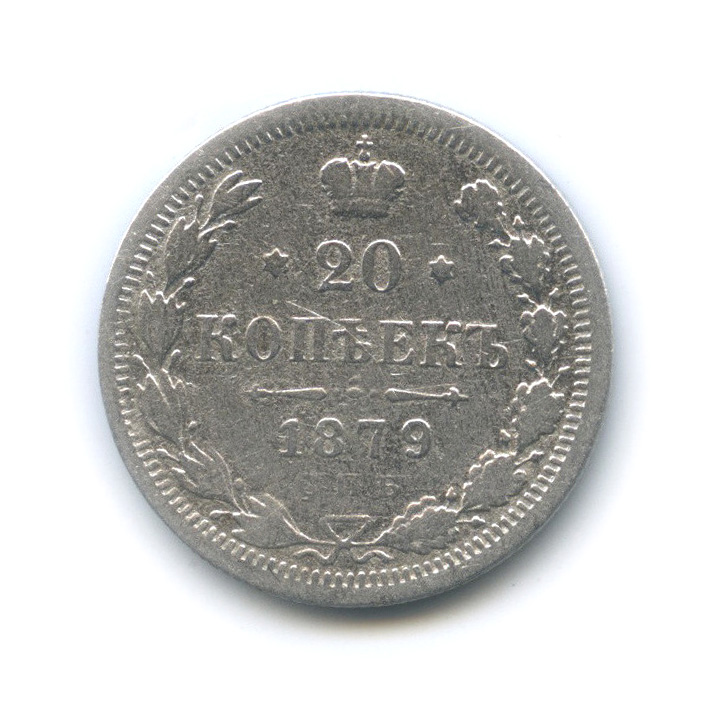20 копеек 1879 СПБ НФ — Орел 4 типа (Орел 4 типа)