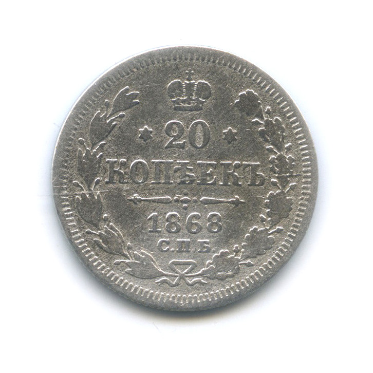 20 копеек 1868 СПБ НI — Орел 3 типа (Орел 3 типа)
