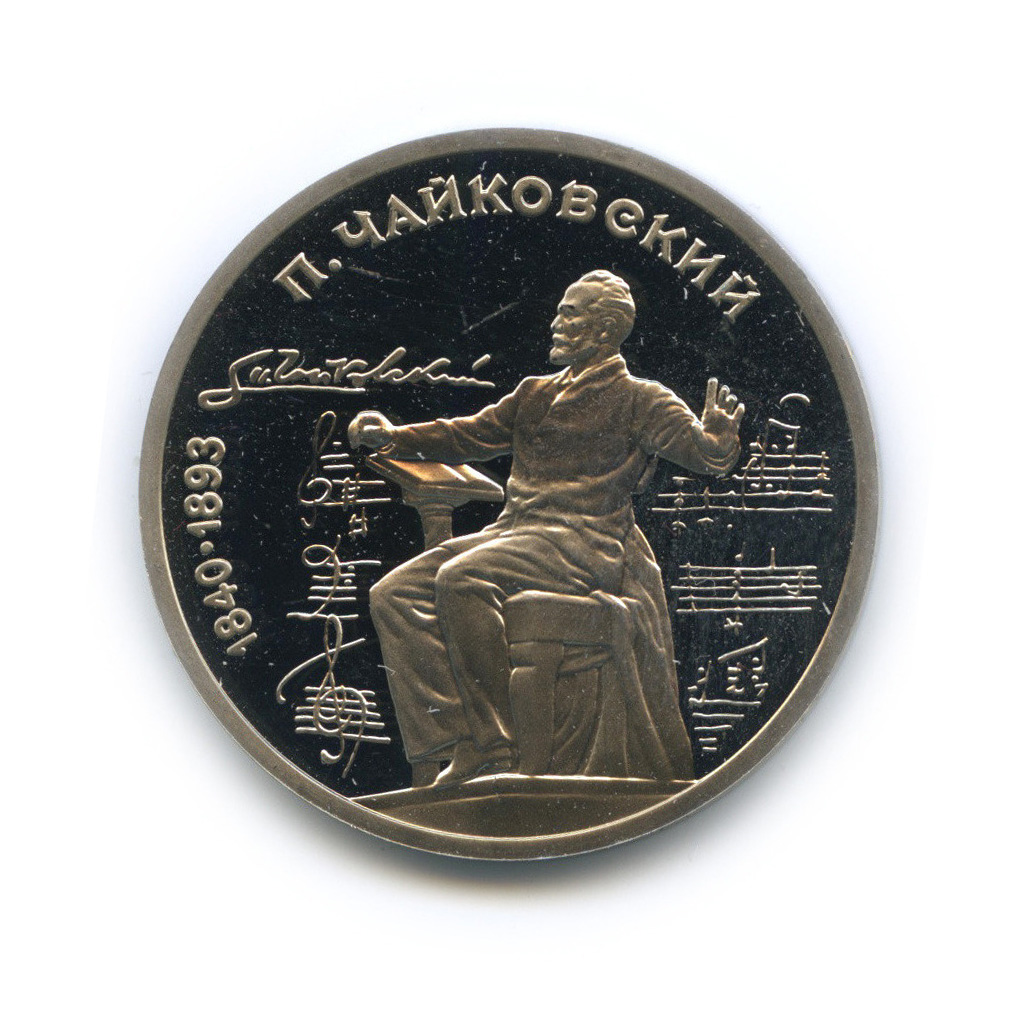 1 рубль 1990 — 150 лет со дня рождения П. И. Чайковского
