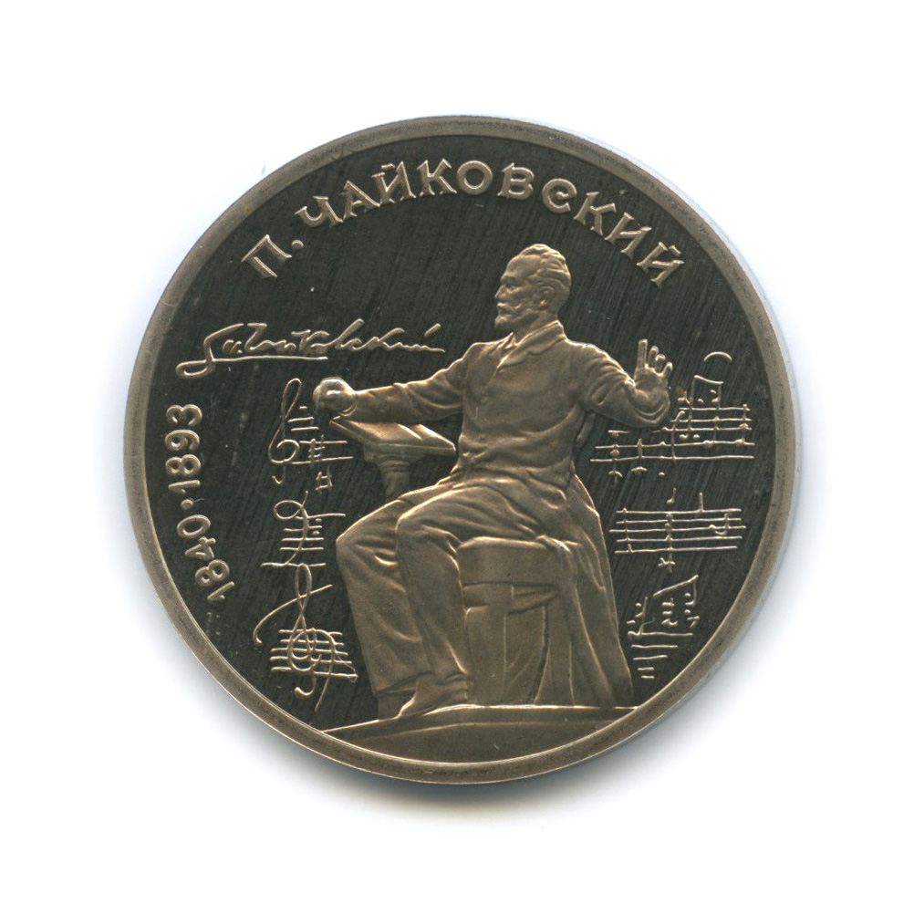 1 рубль 1990 — 150 лет со дня рождения П. И. Чайковского