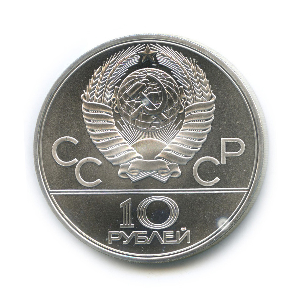 10 рублей 1979 ЛМД — Сильнее: Бокс