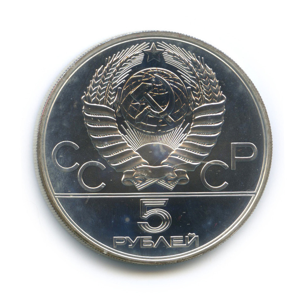 5 рублей 1979 ММД — Сильнее: Метание молота