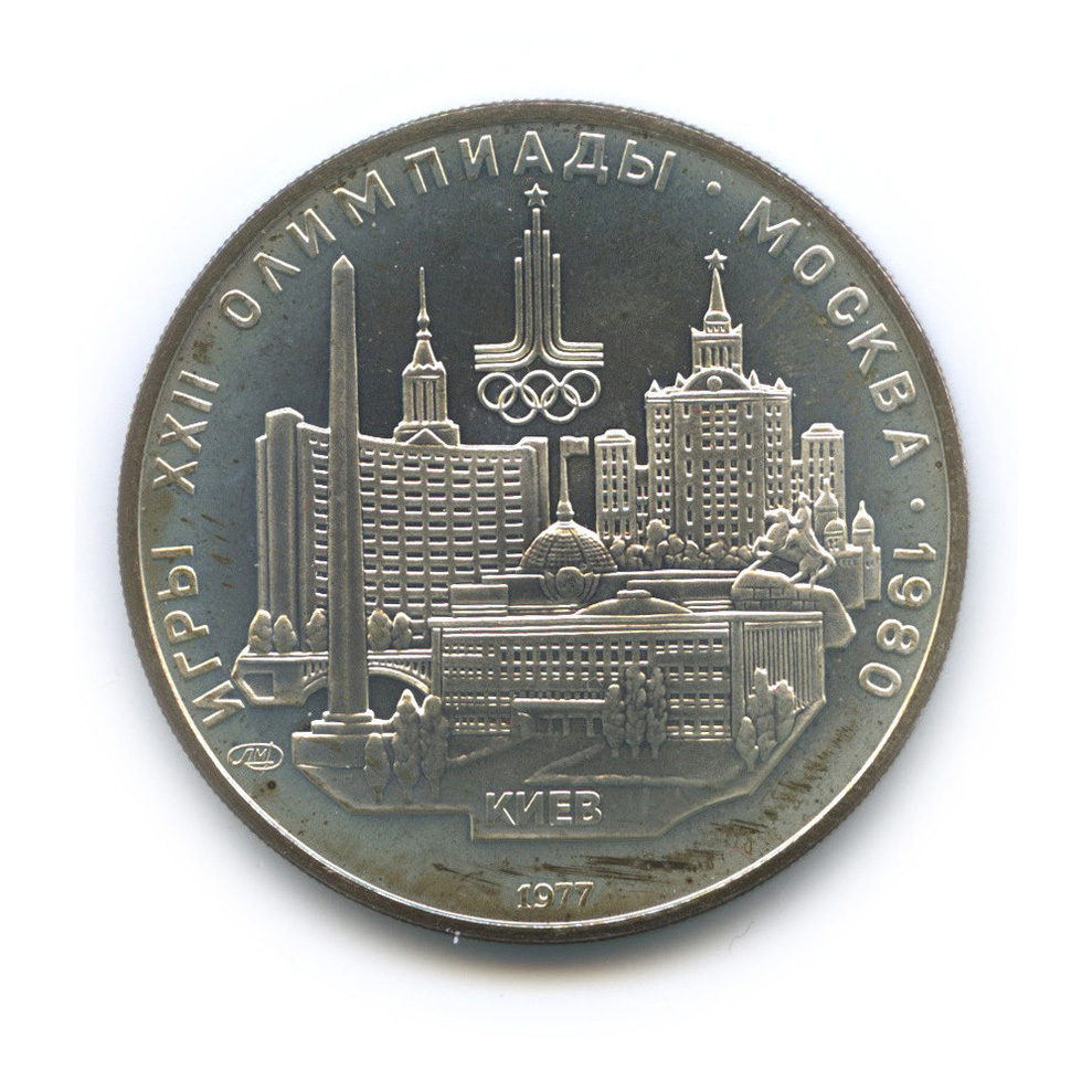 5 рублей 1977 ЛМД — Географическая серия: Киев